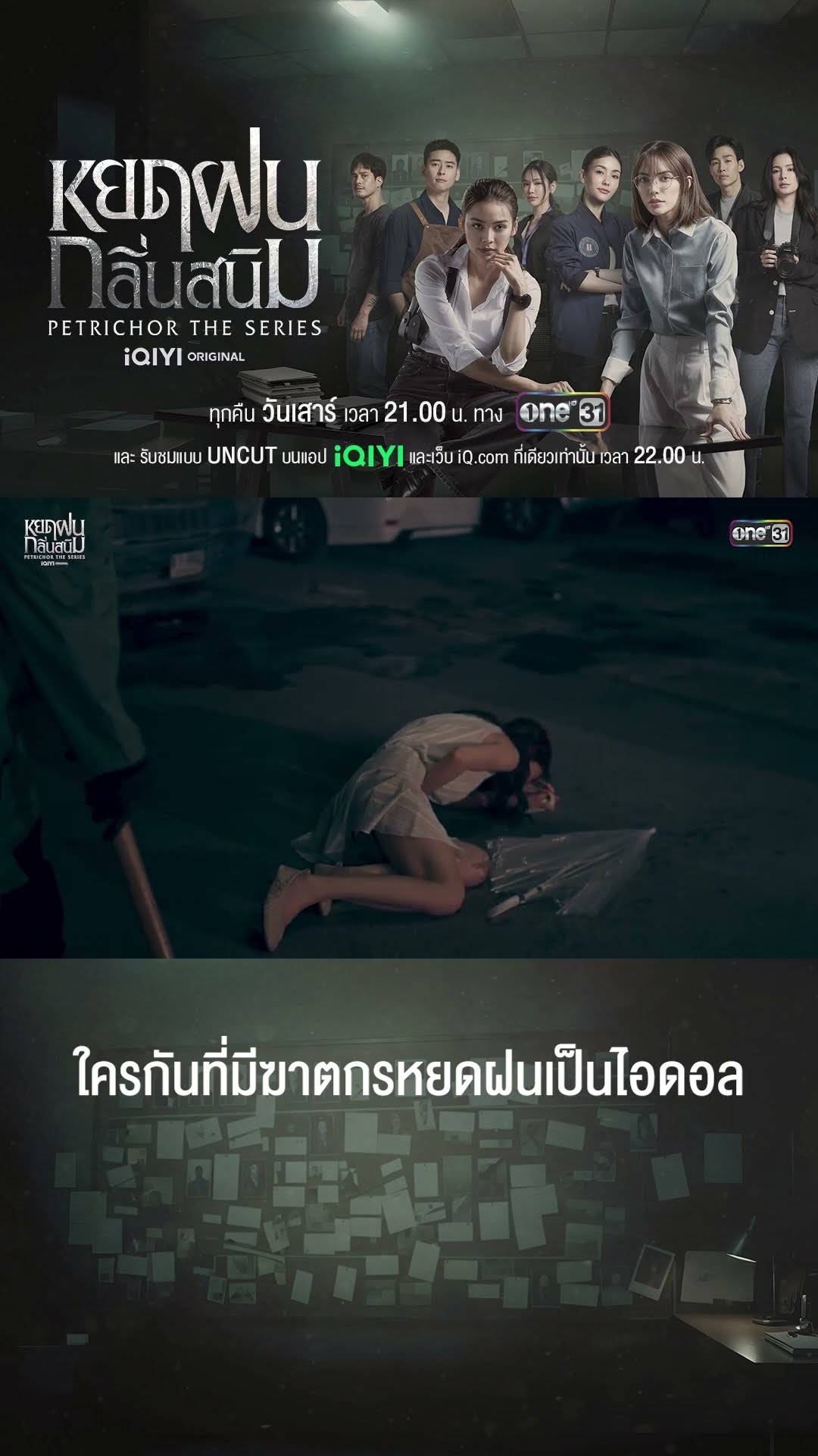 ใครกันที่มีฆาตกรหยดฝนเป็นไอดอล | #Shorts #หยดฝนกลิ่นสนิม | #one31