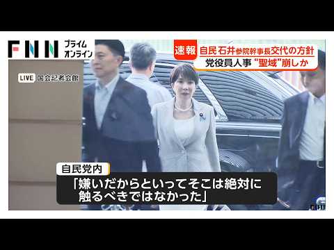 自民役員人事 石井参院幹事長は交代へ 高市総理の“聖域”崩しか 「嫌いだからといって絶対に触るべきでない」の声も（2026年09月15日）