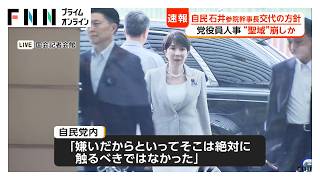 自民役員人事　石井参院幹事長は交代へ　高市総理の“聖域”崩しか　「嫌いだからといって絶対に触るべきでない」の声も（2026年09月15日）