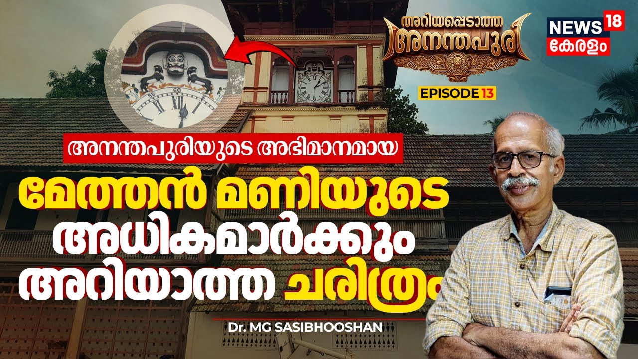 അനന്തപുരിയുടെ അഭിമാനമായ Methan Maniടെ അധികമാർക്കും അറിയാത്ത History| Ariyappedatha Ananthapuri |N18V