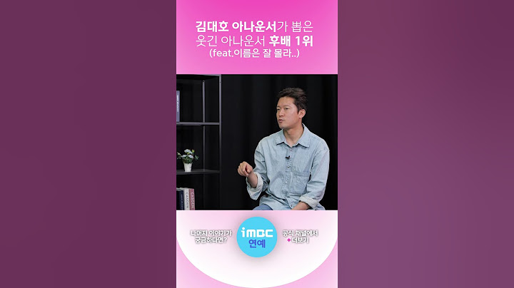 [#김대호] "MBC 아나운서 중 가장 웃긴 사람은…" #shorts