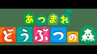 ド初心者のあつまれどうぶつの森