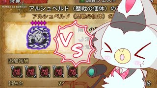 【モンハンワイルズ】アルシュベルド、いっぱい狩ってアーティア素材を！