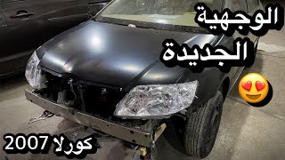 قطع تحويل وجهية الكورلا 2007 ب 2400 ريال !!💸 | قص الفخذ الداخلي✂️+ توزين الوجهية الجديدة 📏😍