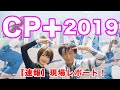 【CP+2019】注目の新機種をプロの視点でレポートします！｜フォトアドバイスちゃんねる Vol. 34