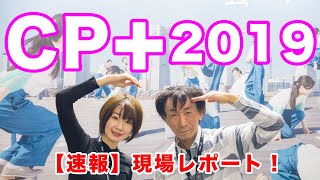 【CP+2019】注目の新機種をプロの視点でレポートします！｜フォトアドバイスちゃんねる Vol. 34