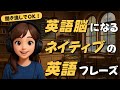 【英語脳を鍛える】 これをマネするだけでネイティブの日常英会話が自然と話せます！