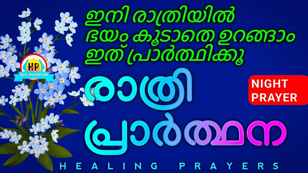 നാളെ നീ ആഗ്രഹിക്കുന്ന കാര്യം നടക്കാൻ ഈ രാത്രി ഇത് പ്രാർത്ഥിച്ചു ഉറങ്ങൂ
