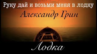 Александр Грин - Лодка  |  Руку дай и возьми меня в лодку  |  Boat on the River