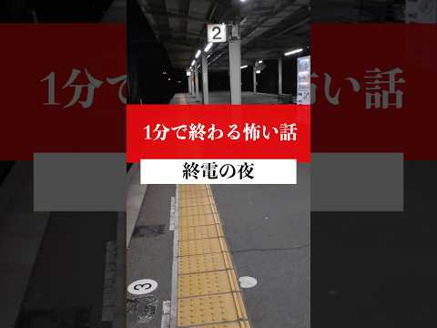 【1分怖い話】終電の夜　#vtuber #怪談朗読