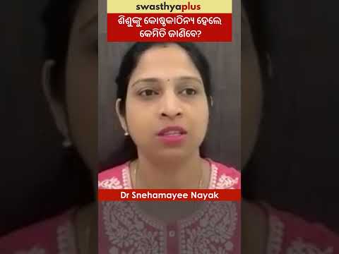 ଶିଶୁଙ୍କୁ କୋଷ୍ଠକାଠିନ୍ୟ ହେଲେ କେମିତି ଜାଣିବେ? | Constipation in Children: Symptoms | Dr Snehamayee Nayak