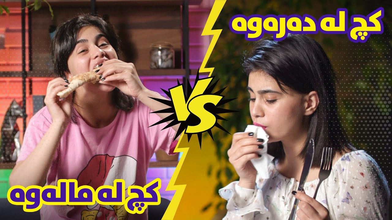 Kurdish Comedy | 10 jor kch la malawa VS darawa | ShowBox | دە جۆری  کچ لەماڵەوە و دەرەوە لە شۆبۆکس