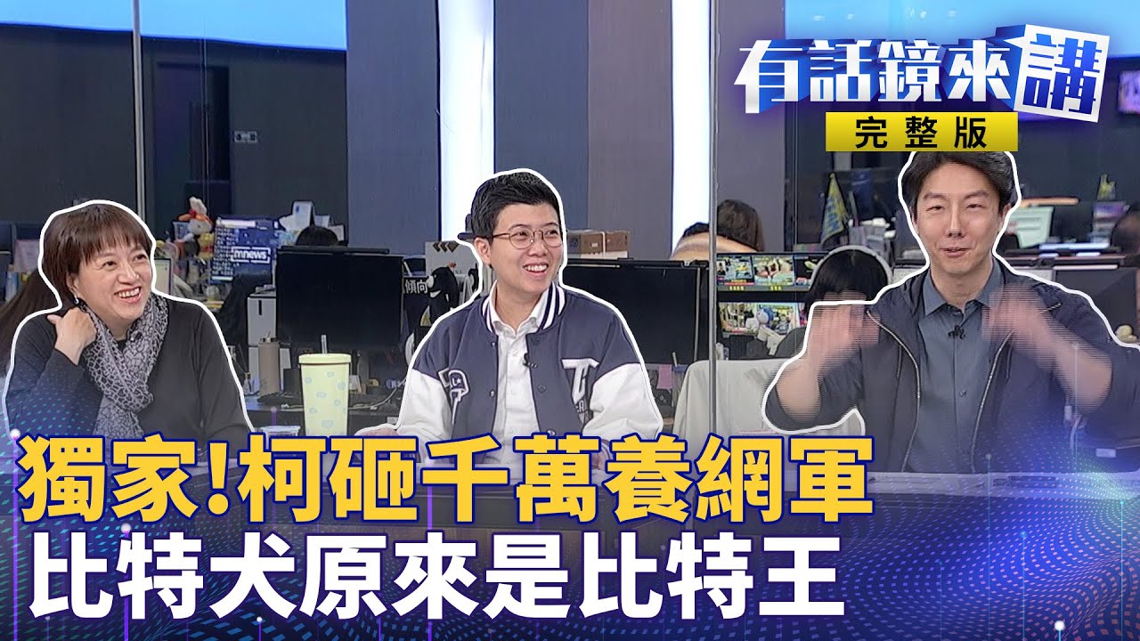 柯九局下準備關門 ? 柯心腹應訊 曝檢方透露:QRcode小額捐 全進木可 ! 曾做球版惹眾怒！館長不甩罵聲喊:沒在怕啦 我追溯期已過 還理直氣壯  ?｜有話鏡來講 20241129