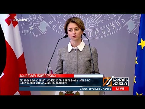 დავით სერგეენკო ჯანდაცვის მინისტრის პოსტზე ეკატერინე ტიკარაძემ ჩაანაცვლა