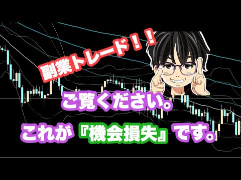 予想外の『機会損失』に震えが止まらない！！【副業　FX】
