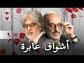 مسلسل اشواق عابرة الحلقة التاسعة 9 كامل HD 