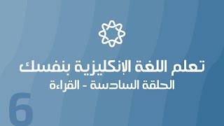 سلسلة تعلم اللغة الإنكليزية بنفسك - الحلقة السادسة - القراءة