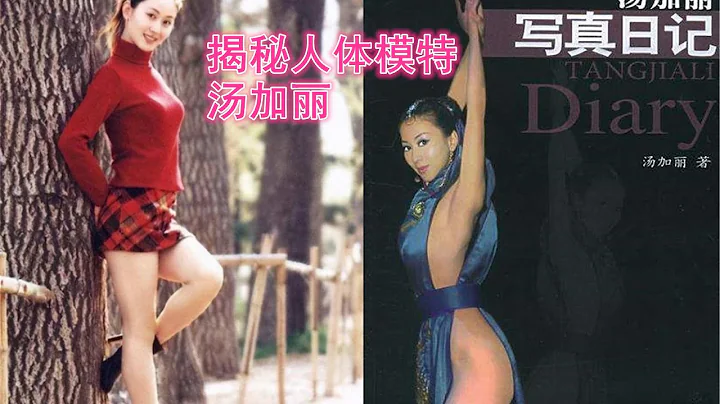 汤加丽：因当“人体模特”遭父母嫌弃，被丈夫抛弃，今46岁还单身 - 天天要闻