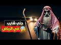 قناة القصة الاخيرة جني شايب في الرياض قناة القصة الاخيرة جني شايب في الرياض