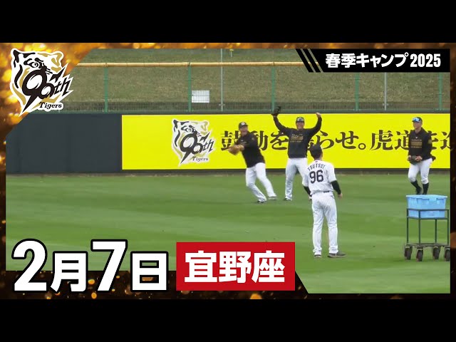 阪神タイガース　スプリングキャンプ　2025 2025阪神春季タイガースキャンプガイド 2025阪神タイガース日程