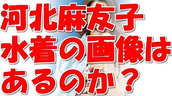 河北麻友子関連動画 Youtube 河北麻友子関連動画 Youtube