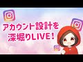 Instagramのアカウント設計を深掘り！