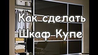 Как сделать шкаф купе. Сделай шкаф впервые своими руками!(, 2015-11-21T17:50:29.000Z)