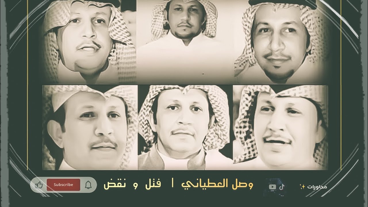 وصل العطياني : مقتطفات | فتل و نقض