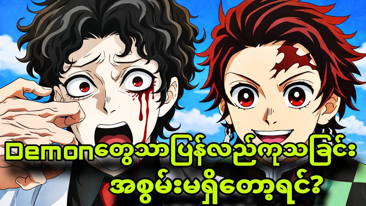 ပြန်လည်ကုသနိုင်တဲ့အစွမ်းမရှိတော့တဲ့demonတွေ