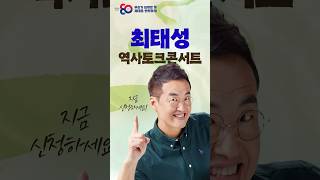 큰별쌤 최태성 역사특강 선착순 무료 신청! | 안중근,  큰별쌤 최태성 역사특강 선착순 무료 신청! | 안중근,