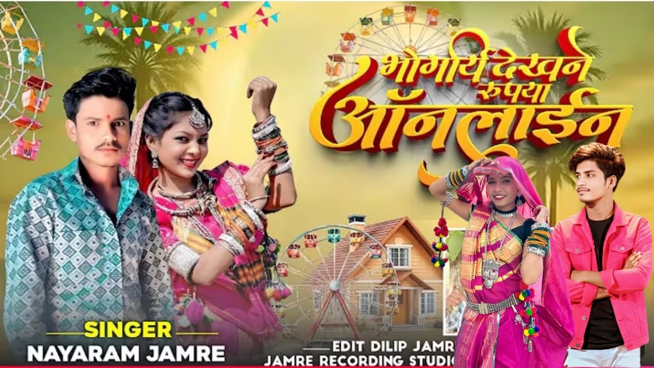 🎶(भोगरीया  देखने रुपया आनलाइन) New foll video song  Singar Nayram  कमरे#aadiwadi 