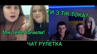 МИ ТЕБЕ БАЧИЛИ ТИ З ТІК ТОКА?