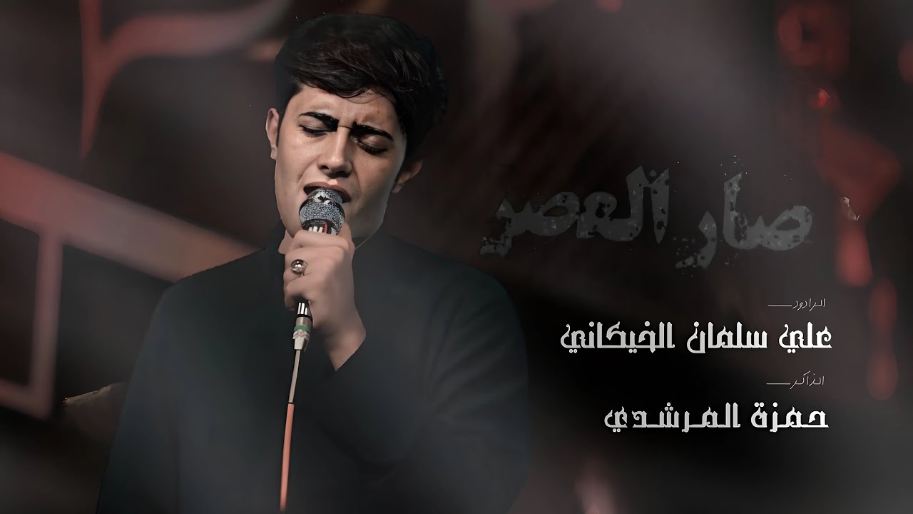 صار العصر | علي سلمان الخيكاني | الليالي الفاطميه 1446ه | هيئة السيـده زينب ع