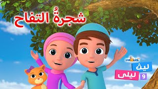 شجرة التفاح - ليث وليلى (الحلقة 1) - The Apple Tree - Laith and Layla (Ep1)