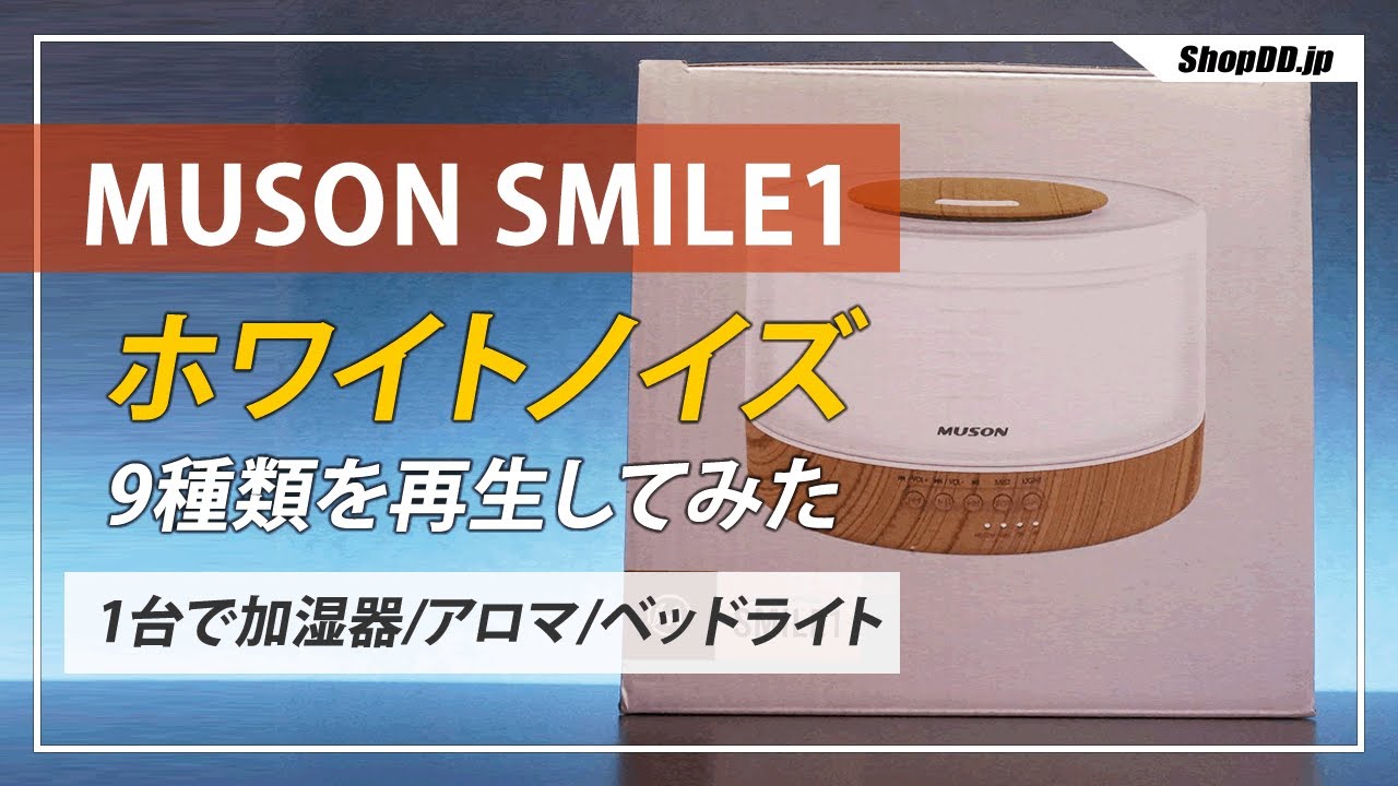 MUSON SMILE1 超音波式加湿器＆ホワイトノイズスピーカーの音の種類！