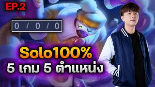 RoV : กดเจอพรานอ่อง 10 นาทีกว่ายังไม่มีสกอร์ - Solo100% 5...
