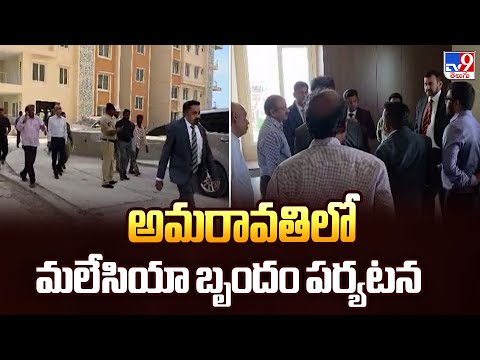 అమరావతిలో మలేసియా బృందం పర్యటన - TV9 - TV9