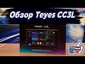 Обзор Teyes CC3L