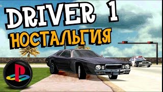 Driver1: КАК ПРОЙТИ ГАРАЖ - Sony Playstation 1