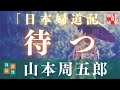 【木曜山本周五郎アワー】『日本婦道記　待つ』山本周五郎【作業・睡眠用朗読】　読み手七味春五郎　　発行元丸竹書房