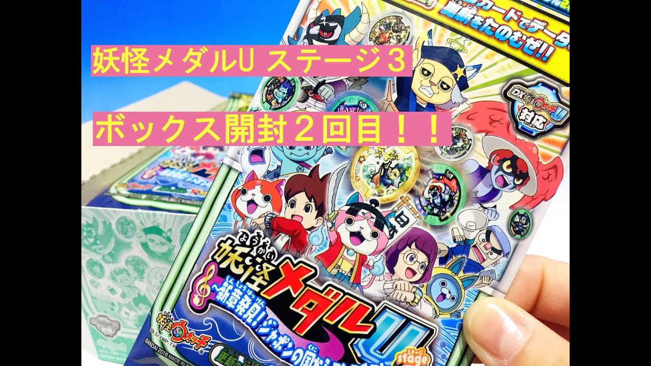 アソート番号4093 妖怪メダルU ステージ3 ボックス開封2回目！ - YouTube