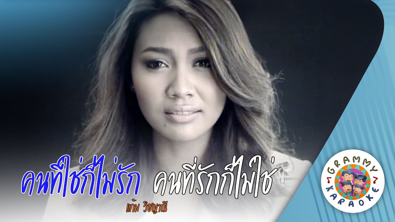 คาราโอเกะ คนที่ใช่ก็ไม่รัก คนที่รักก็ไม่ใช่ - แก้ม วิชญาณี [ Original Karaoke ]