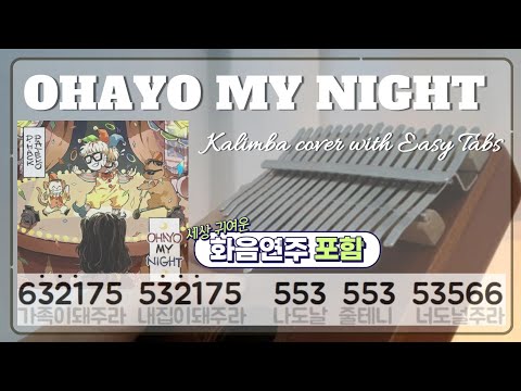 디핵(D-Hack) PATEKO(파테코) OHAYO MY NIGHT 칼림바 악보 귀여운 커버