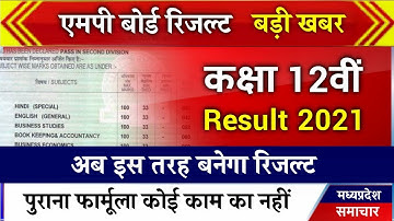 अब ऐसे बनेगा कक्षा 12वीं का रिजल्ट mp Board class 12th result new formula result date latest news
