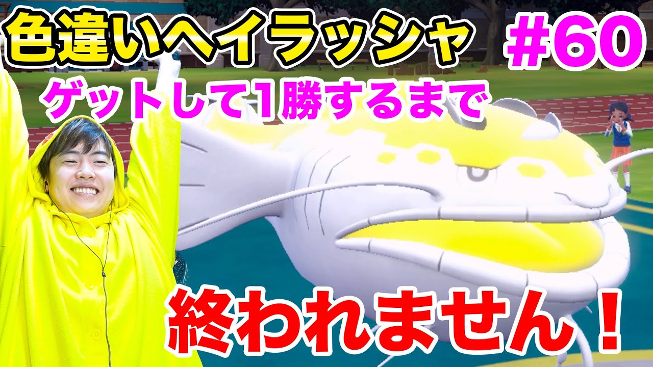 色違いへイラッシャをゲットして、ランクで1勝するまで終われません！#60【ポケモンSV】