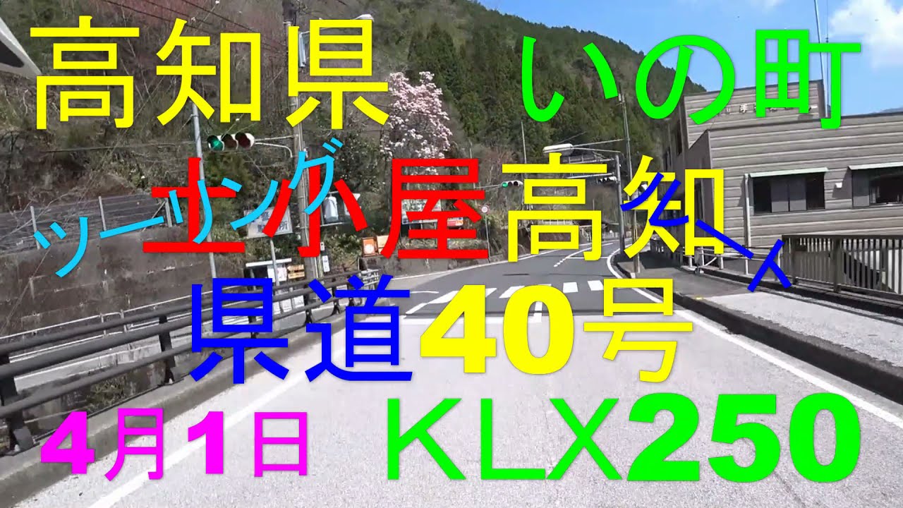 高知 土小屋ルート 県道40号線 ノーカット 帰り道事件が YouTube