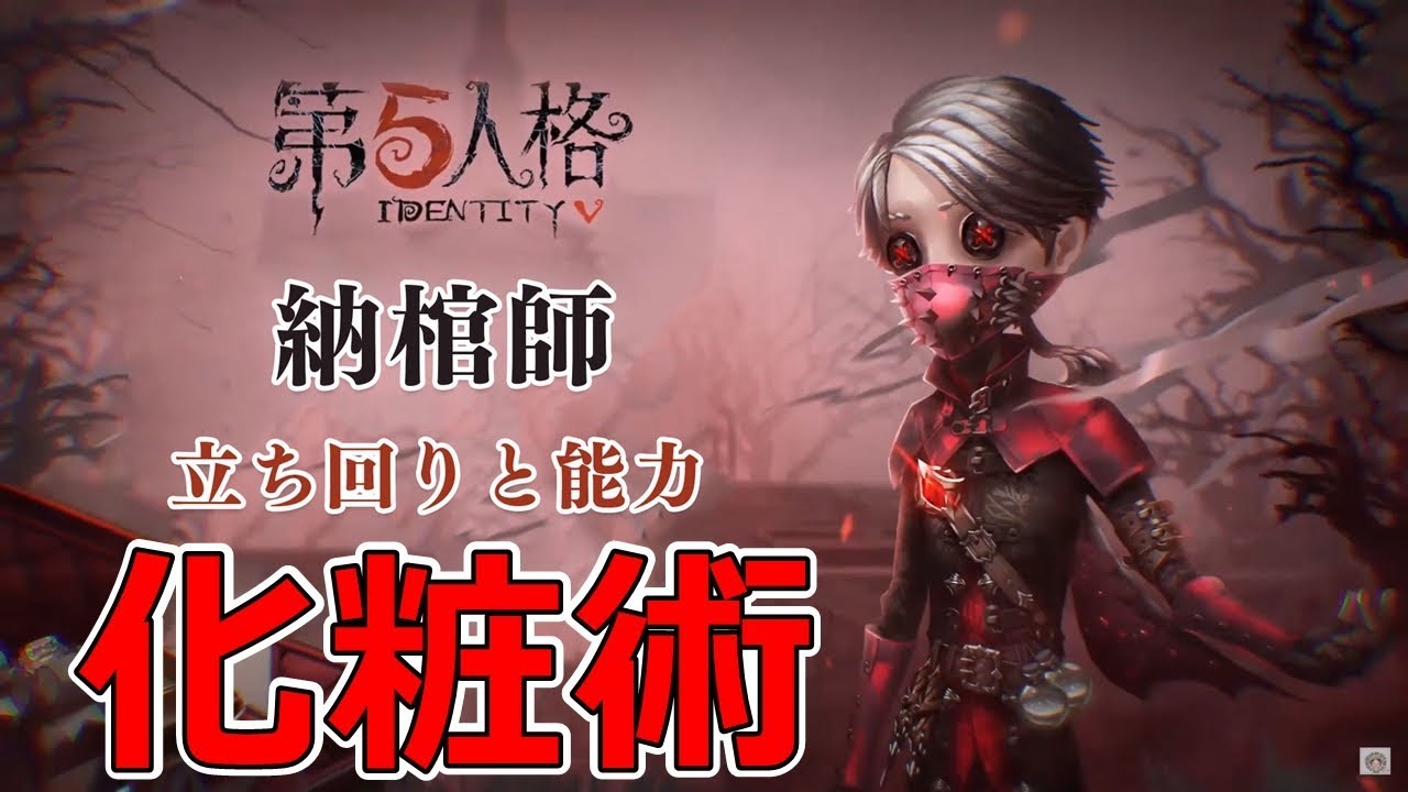 第五人格　納棺師 公式】IdentityV 第五人格on X: 