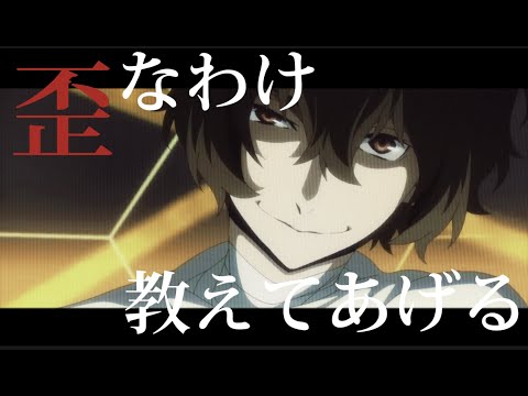 歪なわけ教えてあげる/文スト【MAD】