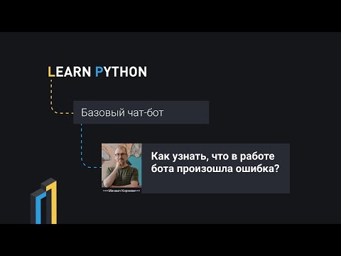 Как узнать, что в работе python telegram bot произошла ошибка?