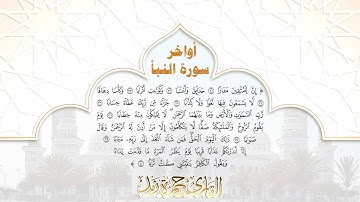 تلاوة جميلة بصوت القارئ حمزة زيد لأواخر سورة النبأ